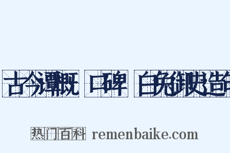 古今谭概·口碑·白兔御史造句是什么意思的图片